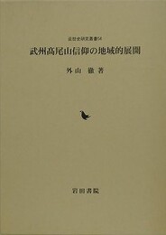 武州髙尾山信仰の地域的展開