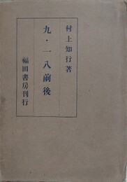 九・一八前後