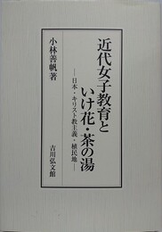 近代女子教育といけ花・茶の湯　日本・キリスト教主義・植民地