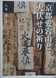 京都愛宕山と火伏せの祈り
