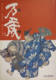 図録　万歳　まことにめでとうそうらいける