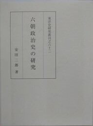 六朝政治史の研究　（東洋史研究叢刊之62）