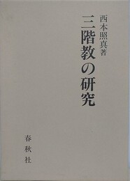 三階教の研究