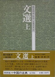 文選　上　（中国の古典 23）