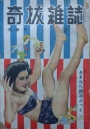 奇抜雑誌　青春号　（昭和25年8月）　【表紙：柳研太　南條哲夫　平野元　秩父甚次郎】