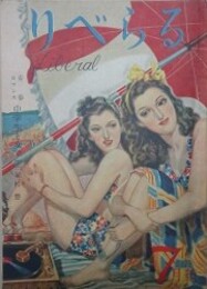 りべらる　（3巻7号/昭和23年7月）　【青春ロマンス中学生と女学生 若杉慧　表紙：中尾進　石坂洋次郎　田村泰次郎　富田常雄】