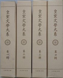 皇室文学大系　全4輯揃　（普及版）