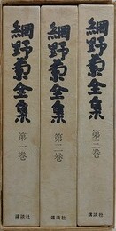 網野菊全集　全3巻揃