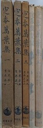 定本万葉集　全5冊揃