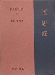 近思録　（新釈漢文大系 第37巻）