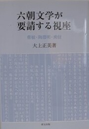 六朝文学が要請する視座　曹植・陶淵明・?信