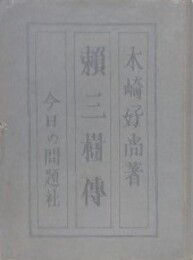 頼三樹伝