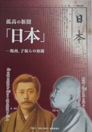 図録　孤高の新聞「日本」　羯南、子規らの格闘