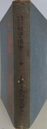 教育上より見たる明治の漢字
