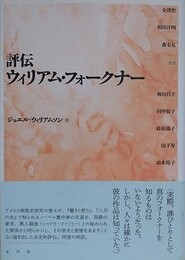 評伝ウィリアム・フォークナー