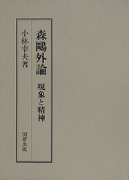 森鴎外論　現象と精神　（国研叢書 9）