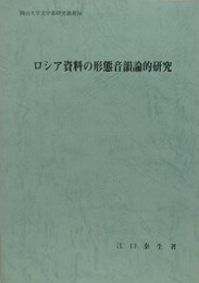 ロシア資料の形態音韻論的研究