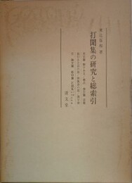 打聞集の研究と総索引　影印篇共2冊揃