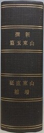 新撰山東玉篇 英語挿入　（山東直砥増補）