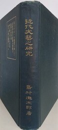 近代文芸之研究