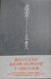 虚霊