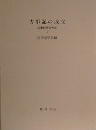 古事記の成立　（古事記研究大系 1）