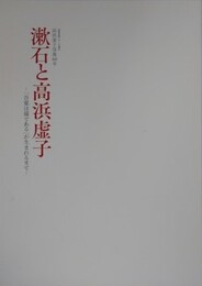 図録　漱石と高浜虚子　「吾輩は猫である」が生まれるまで