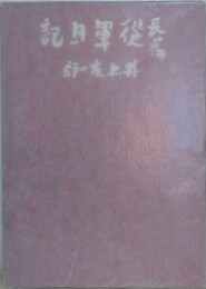 長篇従軍日記