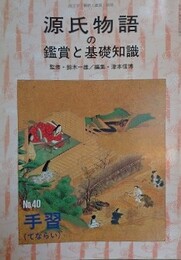 源氏物語の鑑賞と基礎知識 40　手習　（国文学「解釈と鑑賞」別冊）