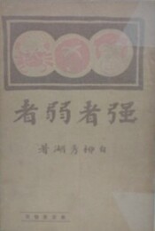 強者弱者