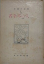 二人の不幸者