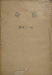 献身