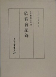 日本書誌学大系 73　欣賞会記録