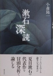 漱石深読 （そうせきしんどく）