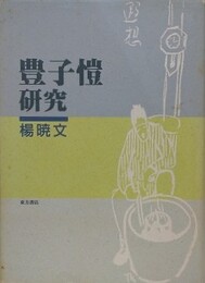 豊子愷研究