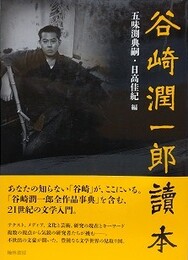 谷崎潤一郎読本