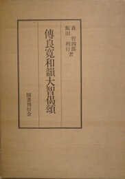 伝良寛和韻大智偈頌