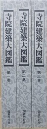 寺院建築大図鑑　全3冊揃
