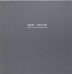 鹿島昭一　追懐作品集