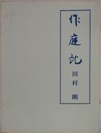 作庭記