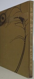 鳥類剥製法