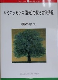 ルミネッセンス（発光）で探る古代情報