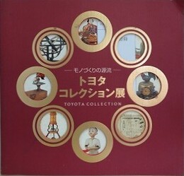 図録　モノづくりの源流　トヨタコレクション展　TOＹOTA COLLECTION