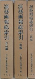 演芸画報総索引　人物編/作品編/一般編　全3巻揃