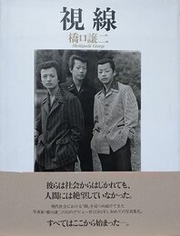 視線