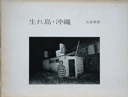 生れ島・沖縄