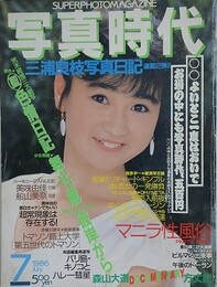 写真時代　1986年7月号