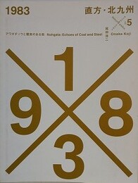 グラフィカ別冊 メモリアルグラフィカ no.5　1983　直方・北九州 アワダチソウと煙突のある街　尾仲浩二