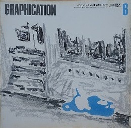 GRAPHICATION（グラフィケーション）　1977年6月　【特集 迷路・影】