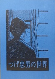 つげ忠男の世界